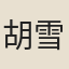 胡雪抱