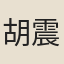 胡震雷