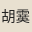 胡霙
