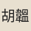 胡韞玉