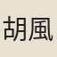 胡風