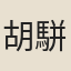 胡駢