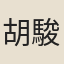 胡駿升
