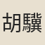 胡驥