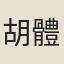 胡體晉