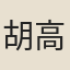 胡高望