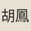 胡鳳丹