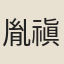 胤禛