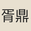 胥鼎