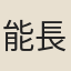 能長老