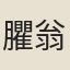 臞翁