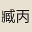 臧丙