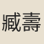 臧壽恭