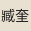 臧奎
