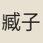 臧子常