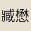 臧懋循