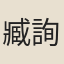 臧詢