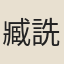 臧詵