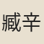 臧辛伯