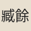 臧餘慶
