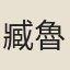 臧魯子