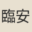 臨安人