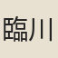 臨川小吏