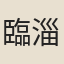 臨淄縣主