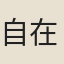 自在