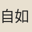 自如