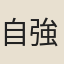 自強