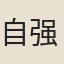 自强