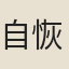 自恢