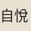 自悅