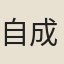 自成