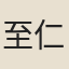 至仁