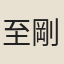至剛