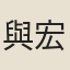 與宏