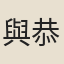 與恭