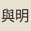 與明