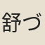 舒づ