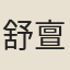 舒亶