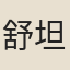 舒坦