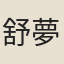 舒夢蘭