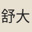舒大成