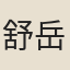 舒岳祥
