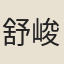 舒峻極