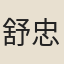 舒忠讜