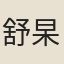 舒杲