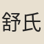 舒氏